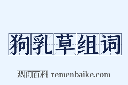 狗乳草组词是什么意思的图片